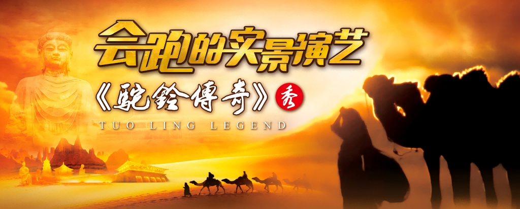 驼铃传奇(1)