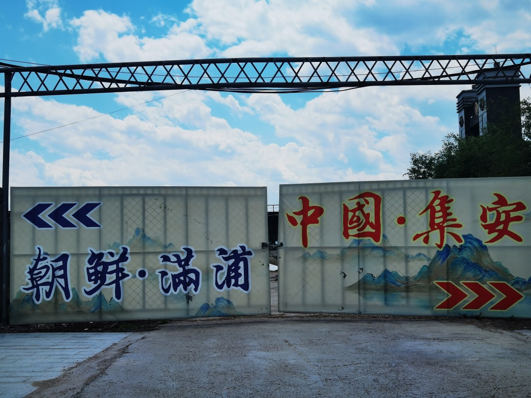 集安2