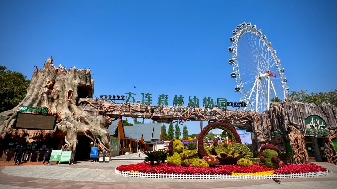 大连森林动物园 大连森林动物园