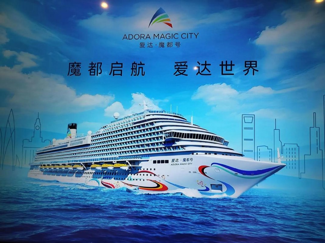 爱达邮轮 爱达邮轮
