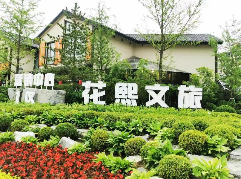 岫岩花熙文旅小镇1 岫岩花熙文旅小镇1
